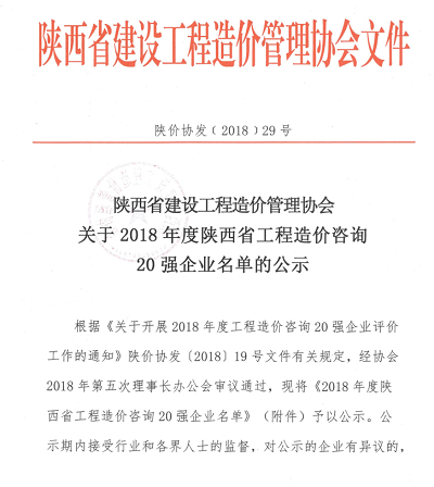 關(guān)于2018年度陜西省工程造價(jià)咨詢(xún)20強(qiáng)企業(yè)名單的公示