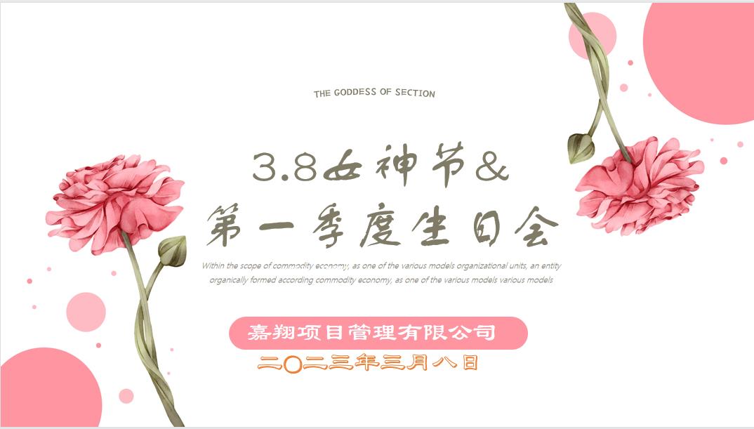 春風(fēng)有你，花開有期！嘉翔項目管理有限公司“三八”婦女節(jié)&第一季度員工生日會