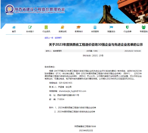 祝賀嘉翔項(xiàng)目管理有限公司榮獲2023年度 陜西省工程造價(jià)咨詢(xún)“ 先 進(jìn) 企 業(yè)”榮譽(yù)稱(chēng)號(hào)