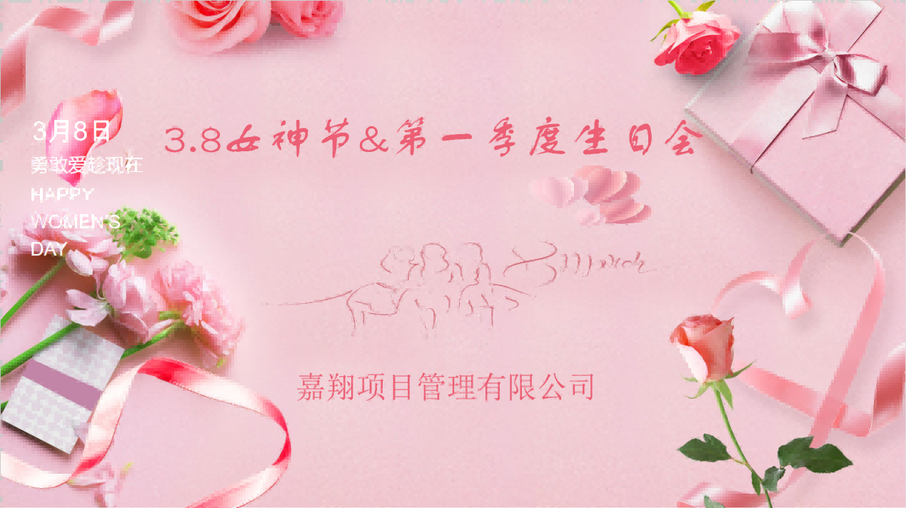 生日歡聚，感恩成長 | 嘉翔項目管理有限公司“三八”婦女節(jié)&    第        一     季度員工生日會
